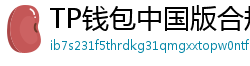 TP钱包中国版合规升级｜KYC实名认证教程